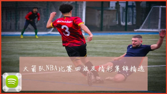 火箭队NBA比赛回放及精彩集锦精选