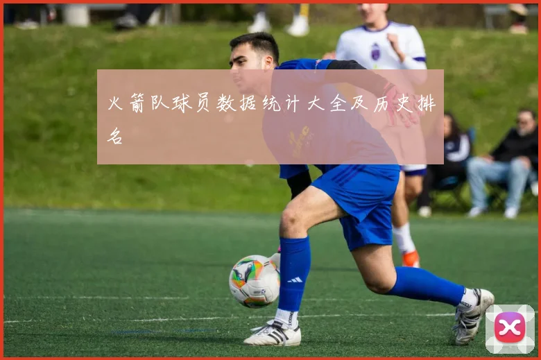 火箭队球员数据统计大全及历史排名