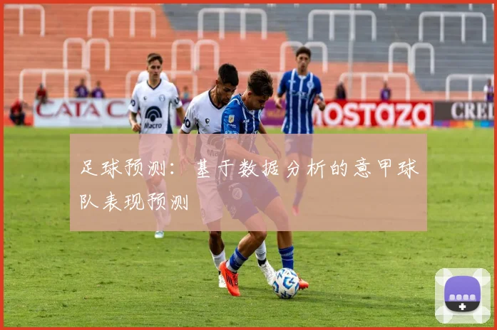 足球预测：基于数据分析的意甲球队表现预测