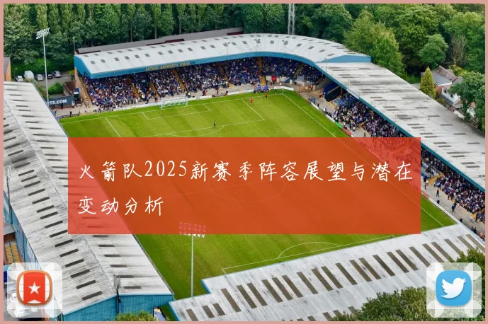 火箭队2025新赛季阵容展望与潜在变动分析