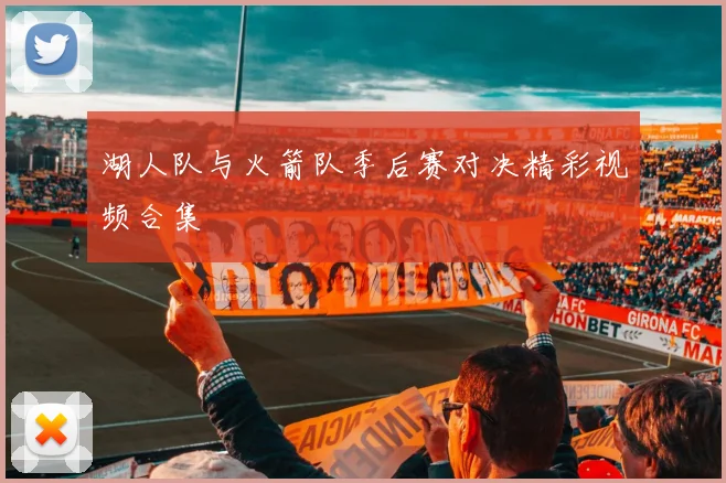 湖人队与火箭队季后赛对决精彩视频合集