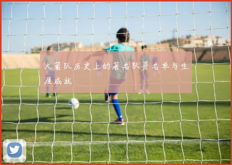 火箭队历史上的著名队员名单与生涯成就