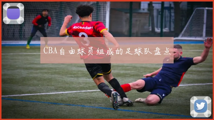 CBA自由球员组成的足球队盘点