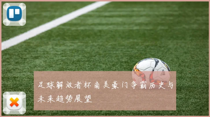足球解放者杯南美豪门争霸历史与未来趋势展望