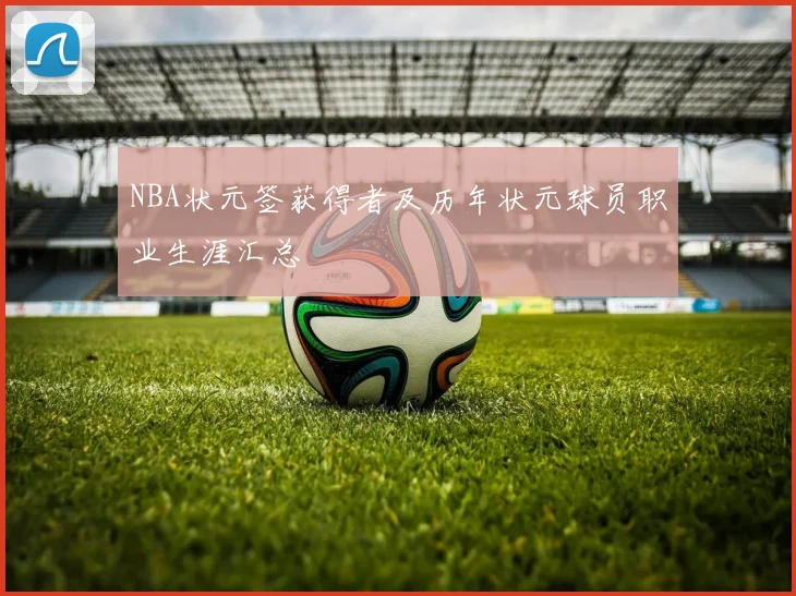 NBA状元签获得者及历年状元球员职业生涯汇总