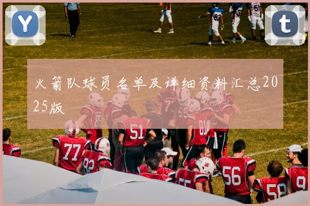 火箭队球员名单及详细资料汇总2025版