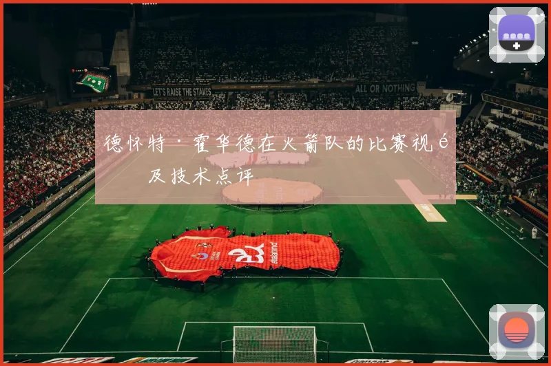 德怀特·霍华德在火箭队的比赛视频及技术点评