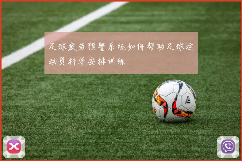 足球疲劳预警系统如何帮助足球运动员科学安排训练
