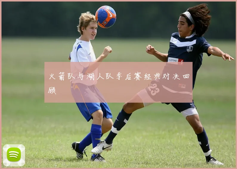 火箭队与湖人队季后赛经典对决回顾