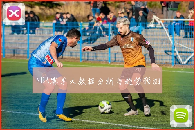NBA赛季大数据分析与趋势预测