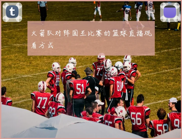 火箭队对阵国王比赛的篮球直播观看方式